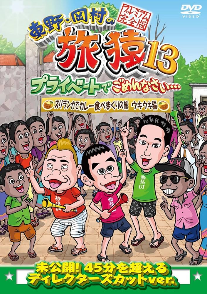 Amazon.co.jp: 東野・岡村の旅猿13 プライベートでごめんなさい
