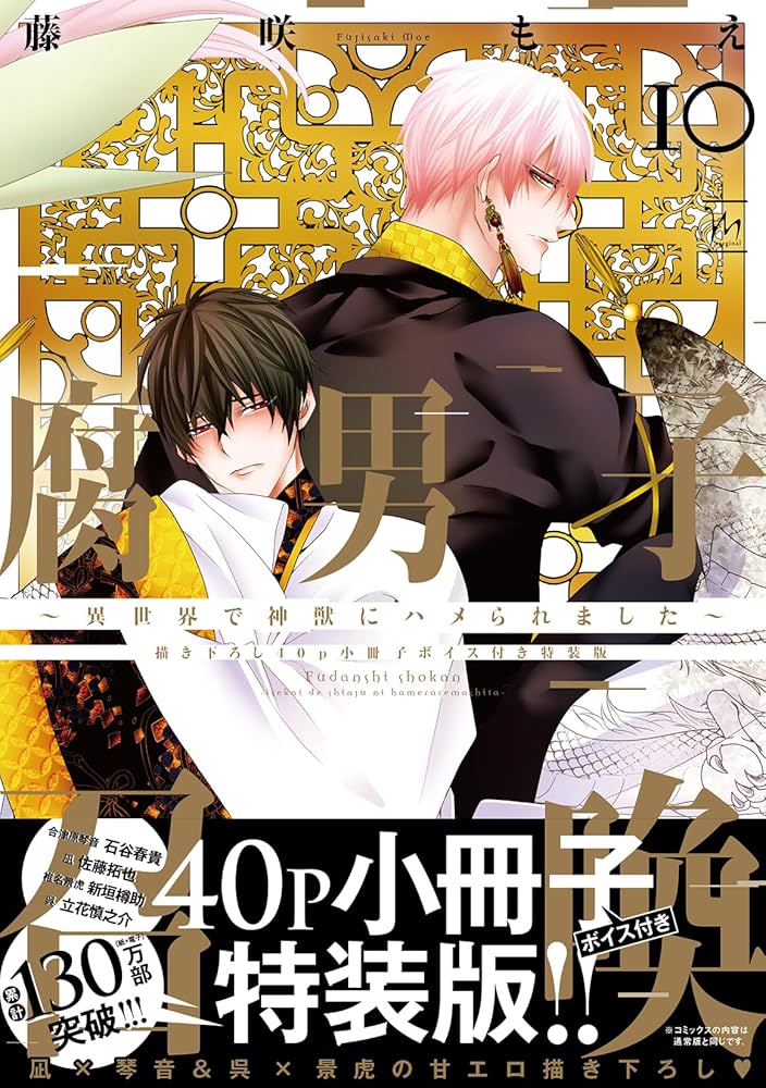 腐男子召喚～異世界で神獣にハメられました～ 【描き下ろし40p小冊子