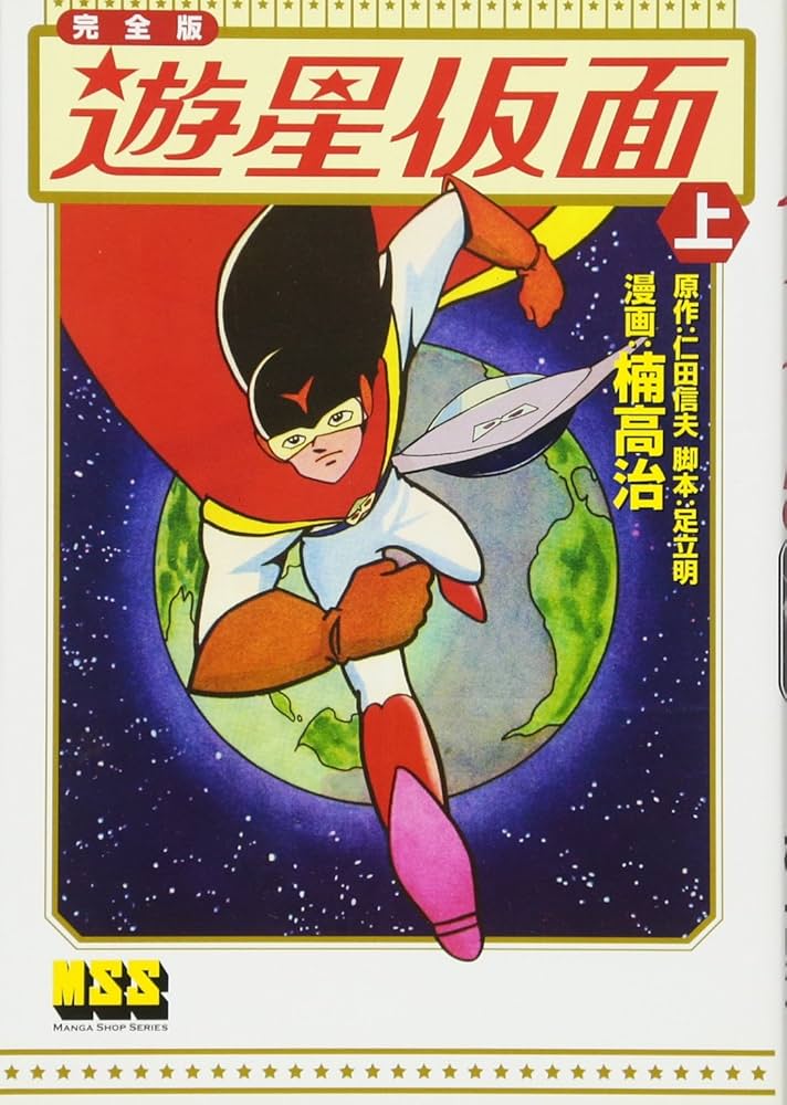 遊星仮面〔完全版〕【上】 (マンガショップシリーズ 201) | 仁田 信夫