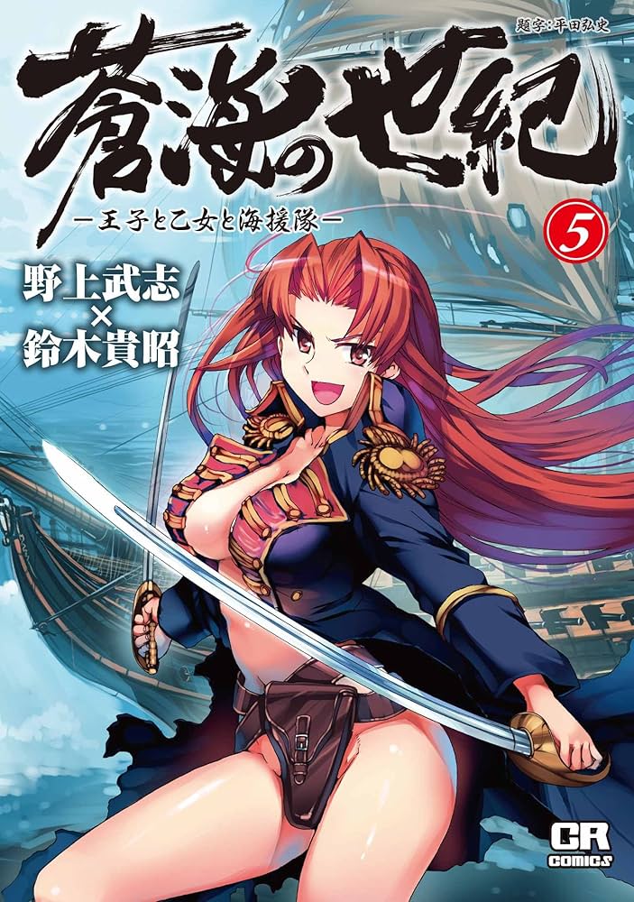 Amazon.co.jp: 蒼海の世紀 5―王子と乙女と海援隊 (CR COMICS) : 野上