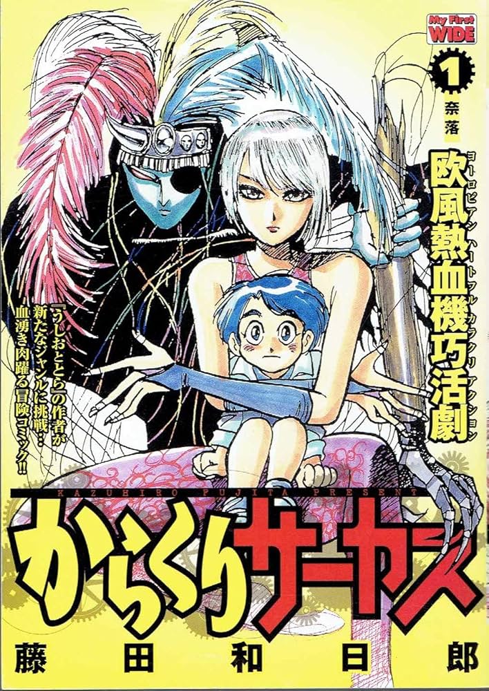 からくりサーカス 1 (My First WIDE) | 藤田 和日郎 |本 | 通販 | Amazon