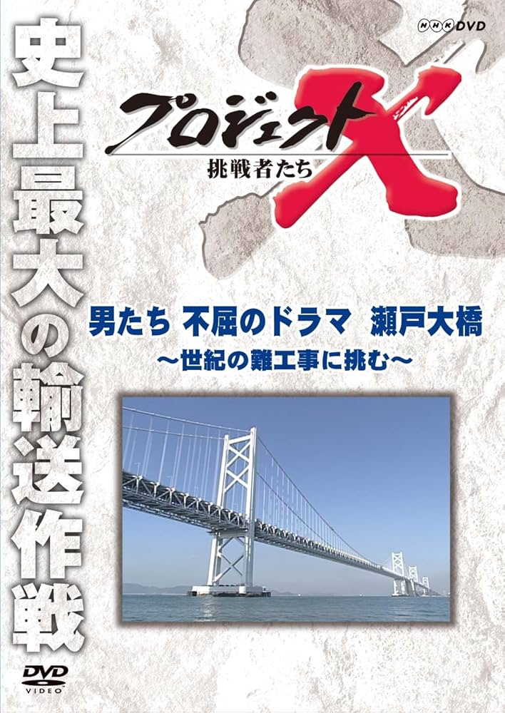 Amazon.co.jp: プロジェクトX 挑戦者たち 男たち不屈のドラマ 瀬戸大橋
