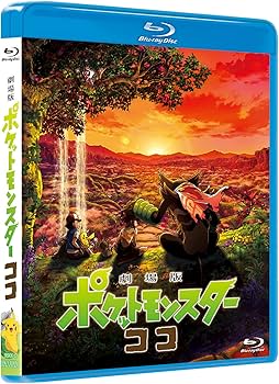Amazon.co.jp: 劇場版ポケットモンスター ココ (通常盤) (Blu-ray