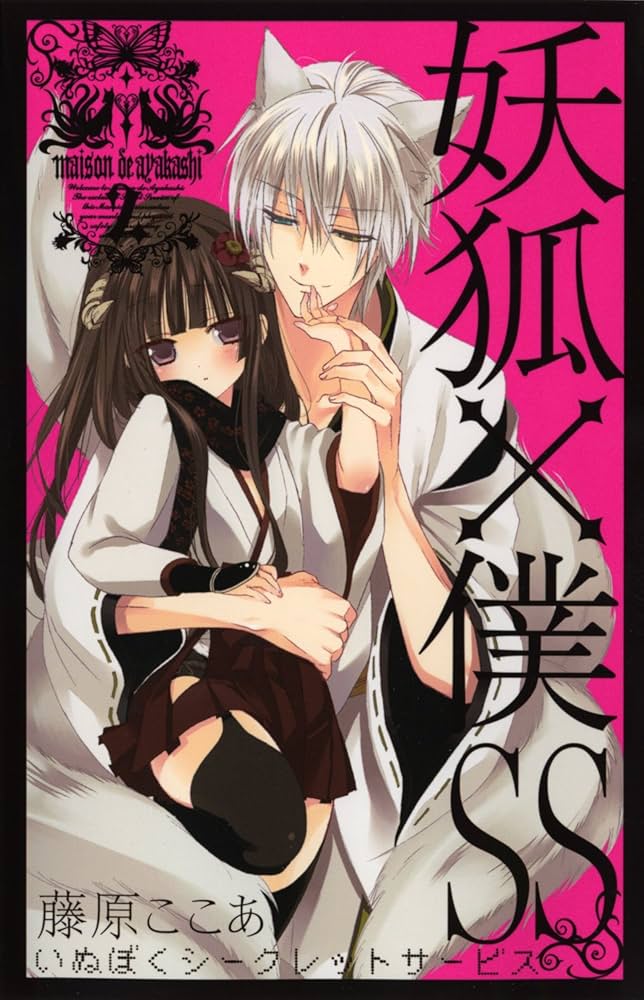 Amazon.co.jp: 妖狐×僕SS(いぬぼくシークレットサービス) 2 (ガンガン