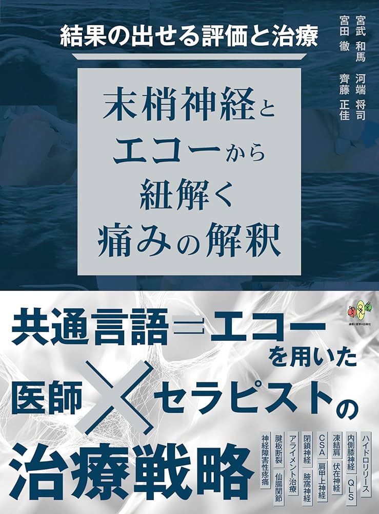 結果の出せる評価と治療 ー末梢神経とエコーから紐解く痛みの解釈ー