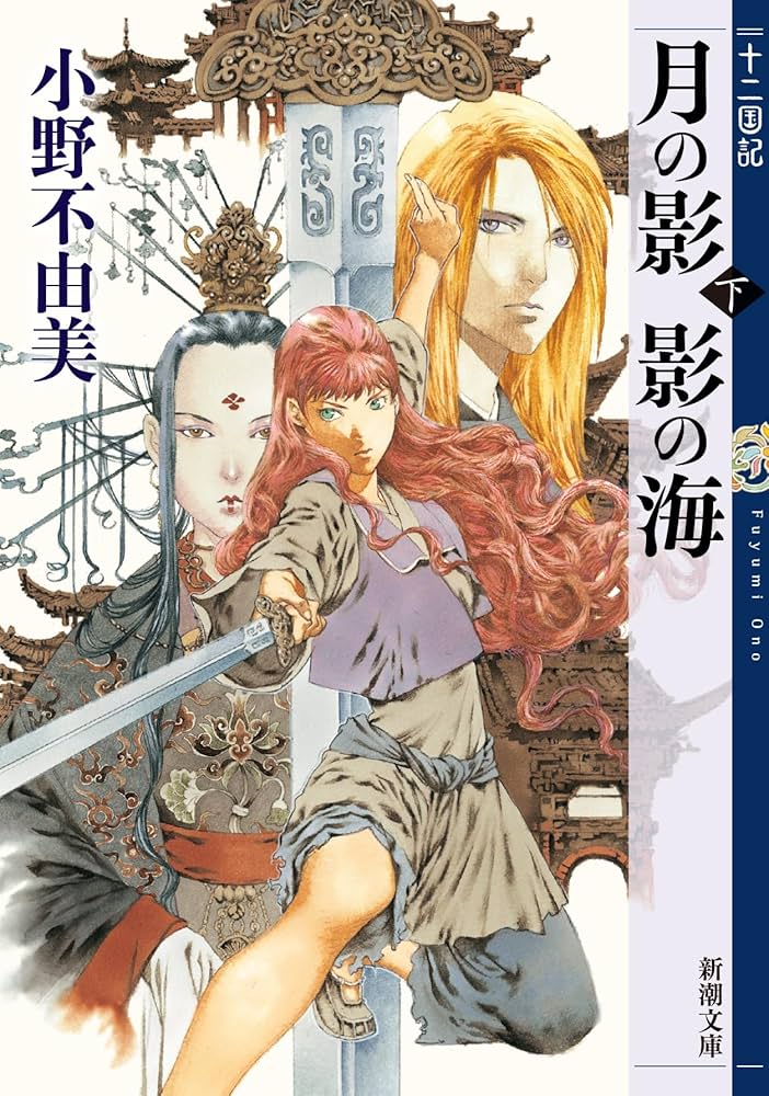 Amazon.co.jp: 月の影 影の海 (下) 十二国記 1 (新潮文庫) : 小野