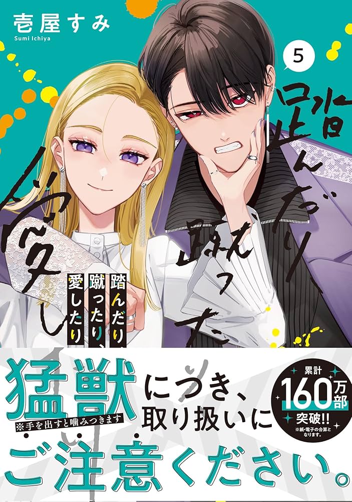 Amazon.co.jp: 踏んだり、蹴ったり、愛したり5 (シルフコミックス