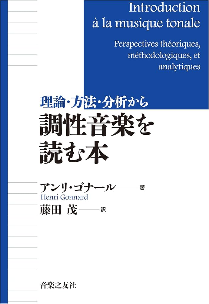 理論・方法・分析から 調性音楽を読む本 | アンリ ゴナール, 藤田 茂