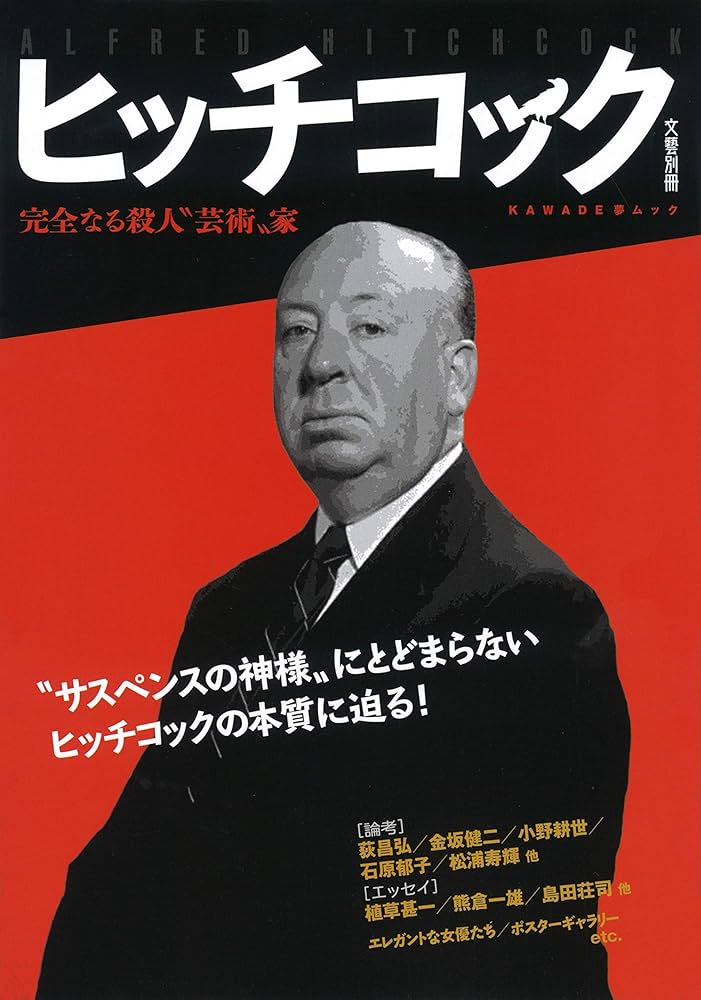 Amazon.co.jp: ヒッチコック: 生誕120年 (KAWADE夢ムック 文藝別冊