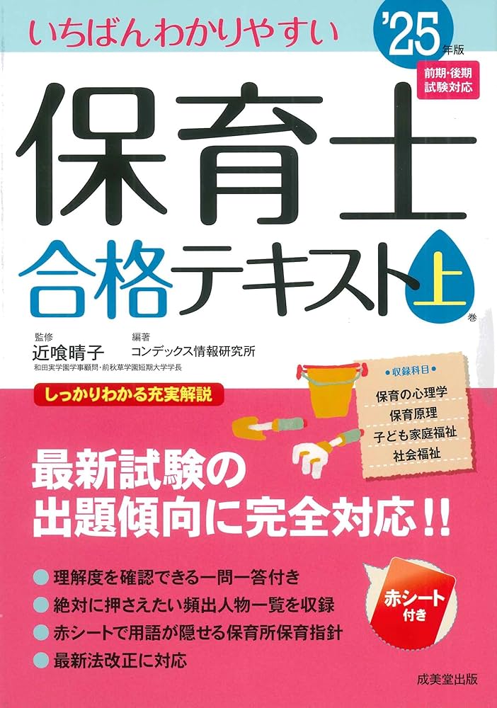 Amazon.co.jp: いちばんわかりやすい保育士合格テキスト[上巻] '25年版
