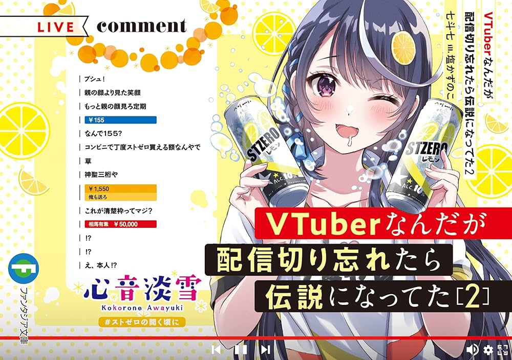 Amazon.co.jp: VTuberなんだが配信切り忘れたら伝説になってた2