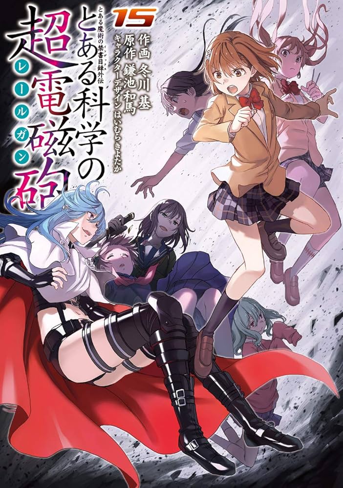 Amazon.co.jp: とある魔術の禁書目録外伝 とある科学の超電磁砲(15