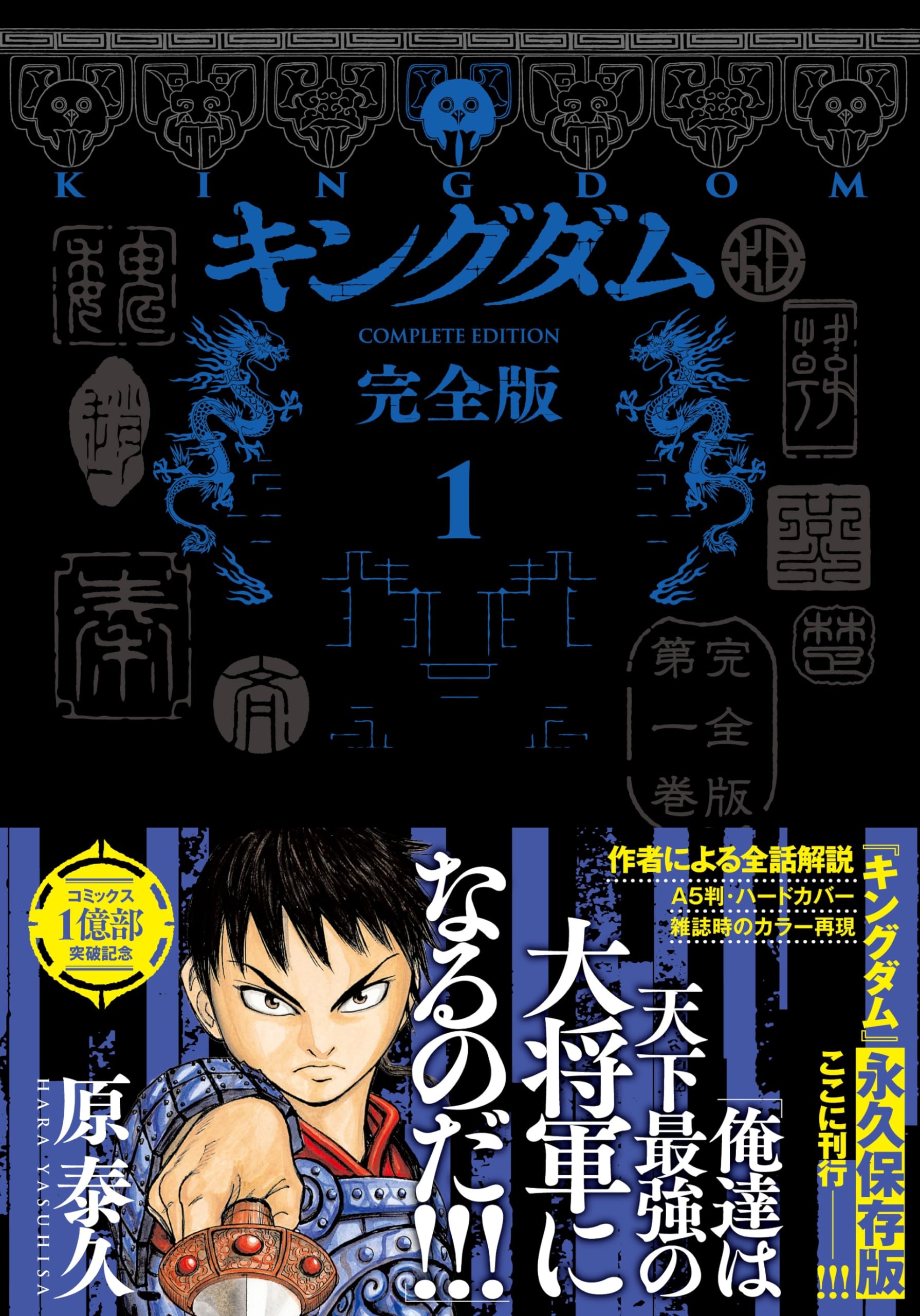 キングダム 完全版 1 (愛蔵版コミックス) | 原 泰久 |本 | 通販 | Amazon