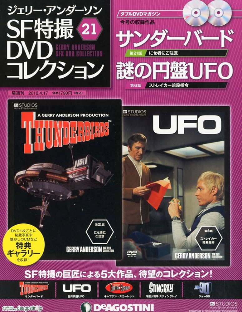Amazon.co.jp: ジェリーアンダーソン特撮DVD 21号 (サンダーバード第21