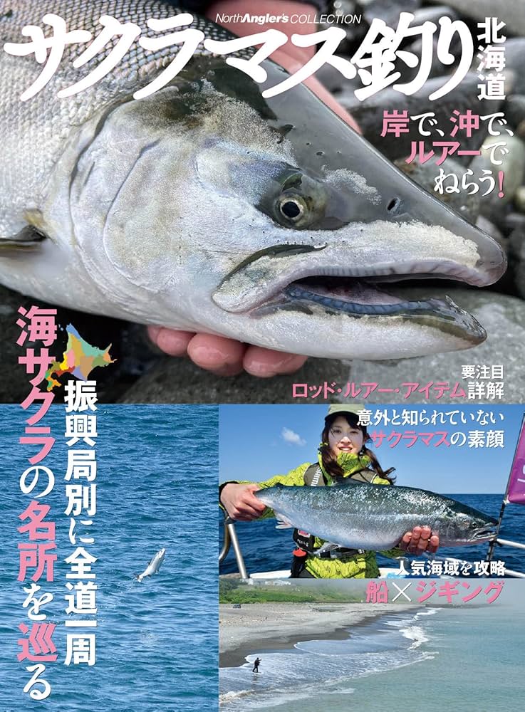 サクラマス釣り北海道 (North Angler's COLLECTION) | つり人社北海道