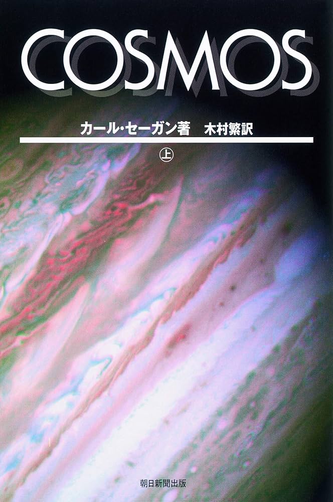 COSMOS上・下セット【全2巻セット】 (朝日選書) | カール・セーガン