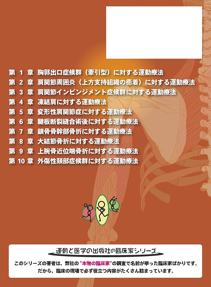 肩関節拘縮の評価と運動療法 臨床編 (運動と医学の出版社の臨床家
