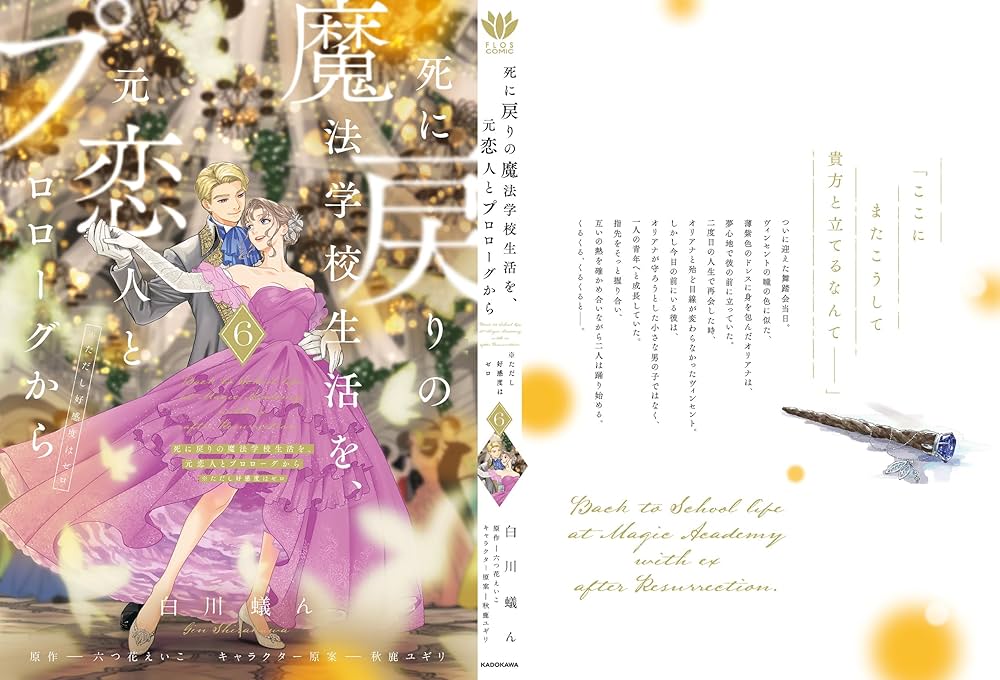 Amazon.co.jp: 死に戻りの魔法学校生活を、元恋人とプロローグから 6