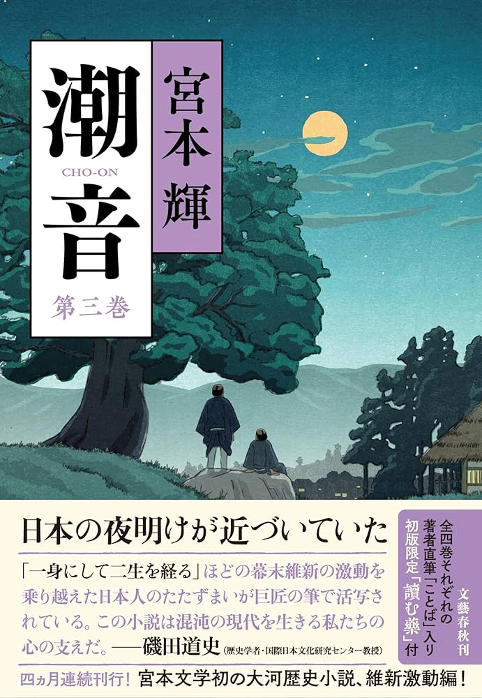 潮音 第三巻 | 宮本 輝 |本 | 通販 | Amazon