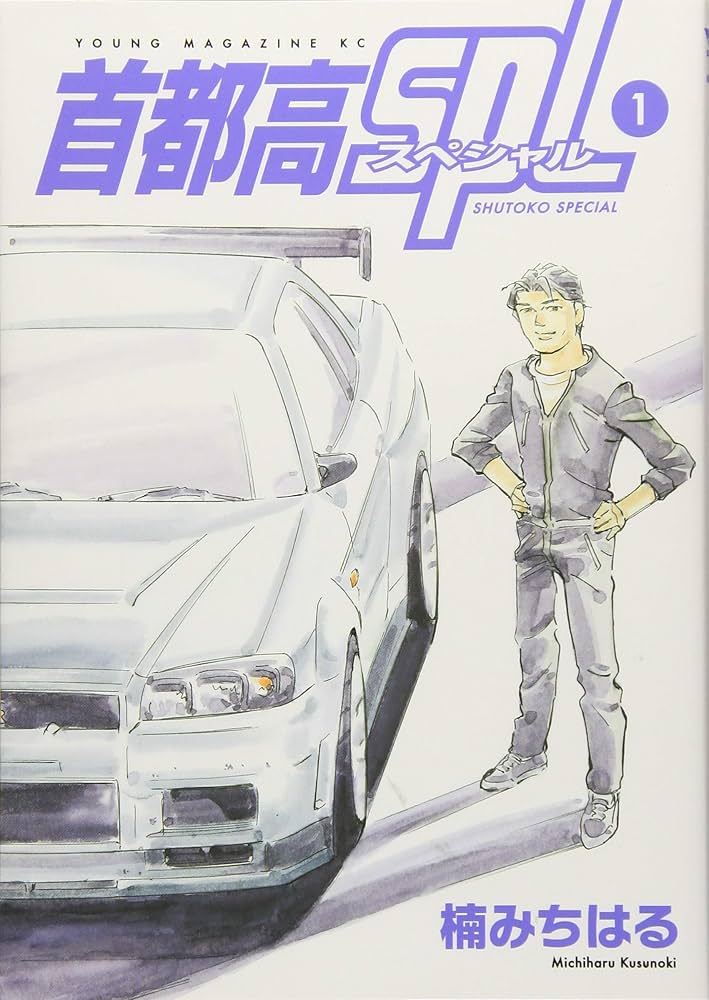 Amazon.co.jp: 首都高SPL(1) (ヤングマガジンコミックス) : 楠 み