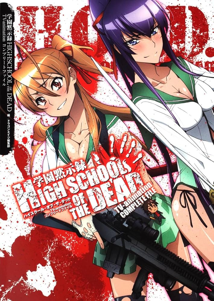 Amazon.co.jp: 学園黙示録 HIGHSCHOOL OF THE DEAD