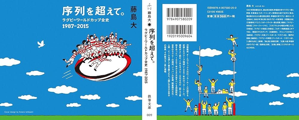 序列を超えて。 ラグビーワールドカップ全史 1987-2015 (鉄筆文庫