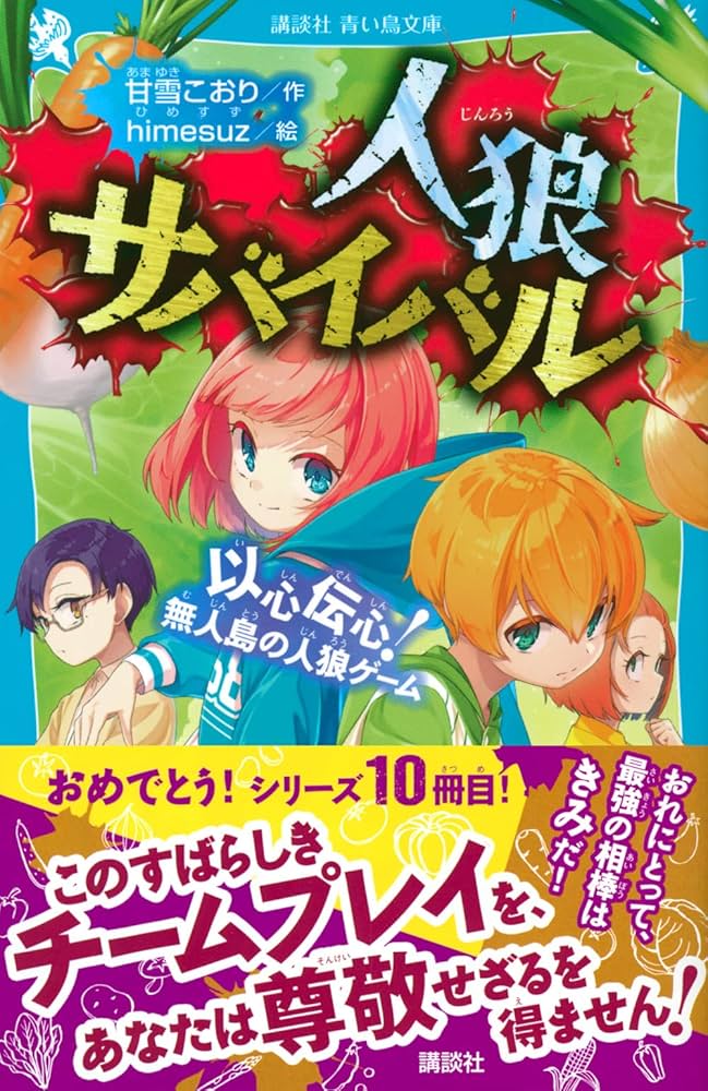 人狼サバイバル 以心伝心! 無人島の人狼ゲーム (講談社青い鳥文庫 E あ