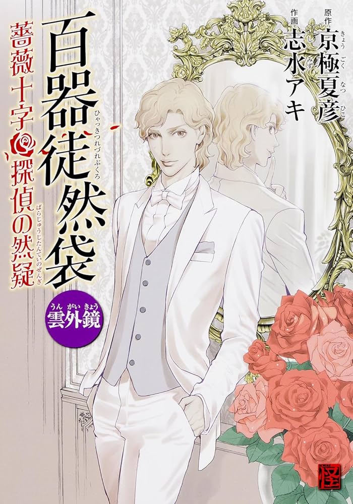 Amazon.co.jp: 百器徒然袋 雲外鏡 薔薇十字探偵の然疑 (怪COMIC