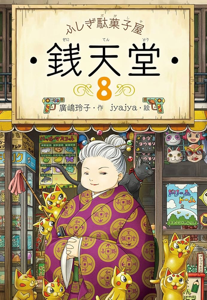ふしぎ駄菓子屋 銭天堂8 | 廣嶋玲子, jyajya |本 | 通販 | Amazon
