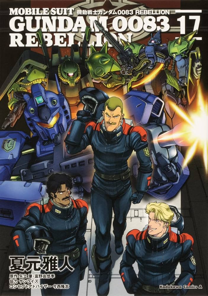 Amazon.co.jp: 機動戦士ガンダム0083 REBELLION 17 (角川コミックス