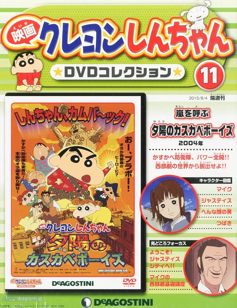 Amazon.co.jp: 映画クレヨンしんちゃんDVDコレクション全国版(11) 2015