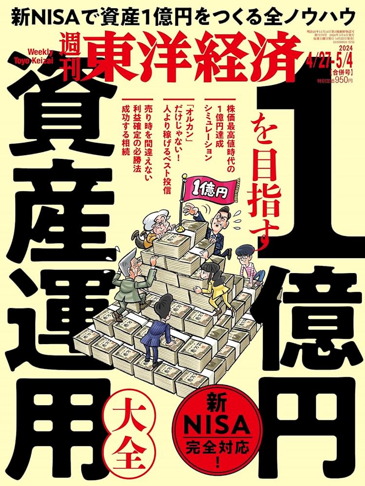 週刊東洋経済 2024年4/27・5/4合併号（1億円を目指す資産運用大全