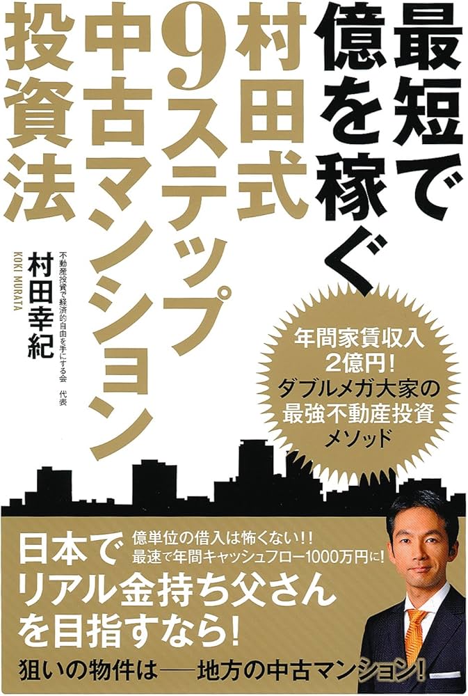 最短で億を稼ぐ 村田式9ステップ 中古マンション投資法 | 村田 幸紀