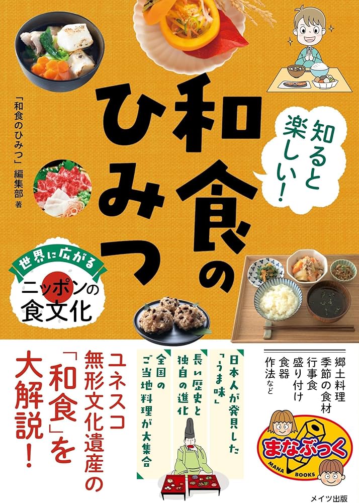 Amazon.co.jp: 知ると楽しい! 和食のひみつ 世界に広がるニッポンの食