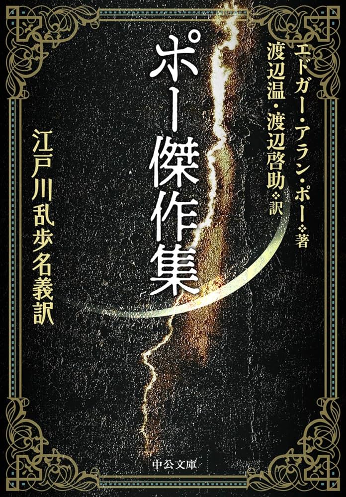 Amazon.co.jp: ポー傑作集-江戸川乱歩名義訳 (中公文庫 ホ 3-3
