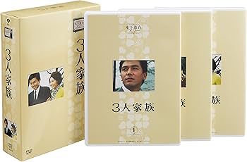 Amazon.co.jp: 木下恵介生誕100年 木下恵介アワー「3人家族」DVD-BOX