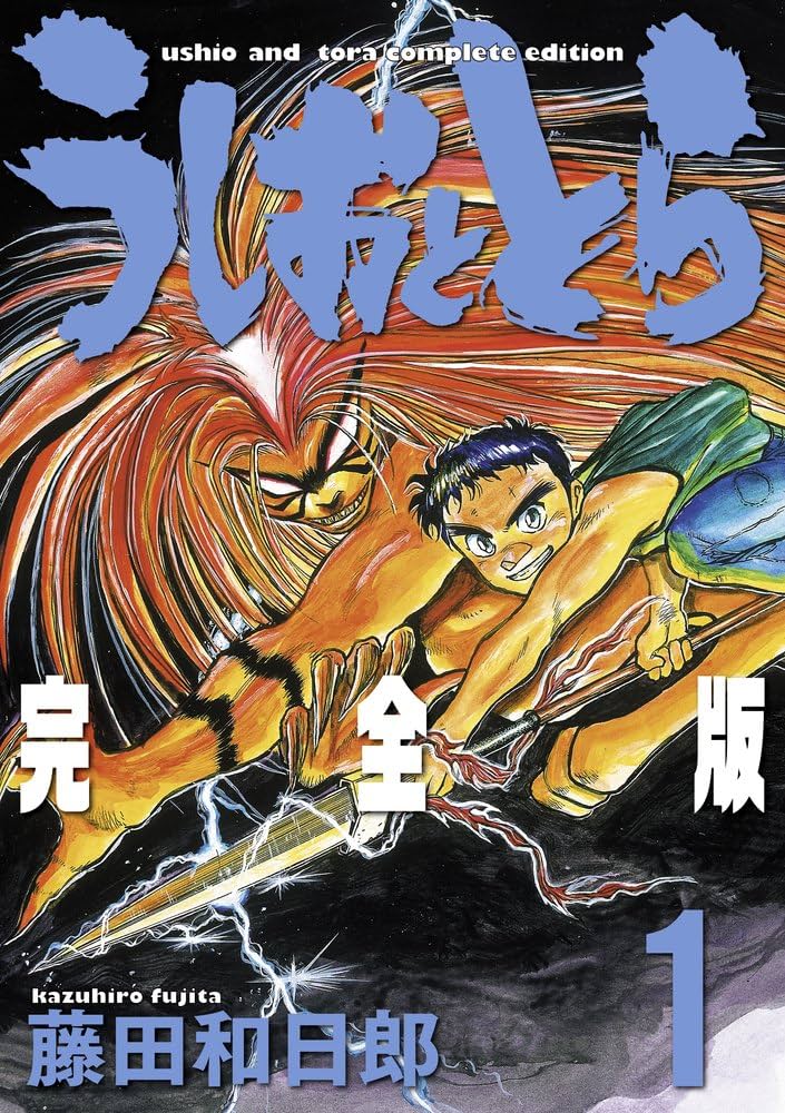 Amazon.co.jp: うしおととら 完全版 (1) (少年サンデーコミックス