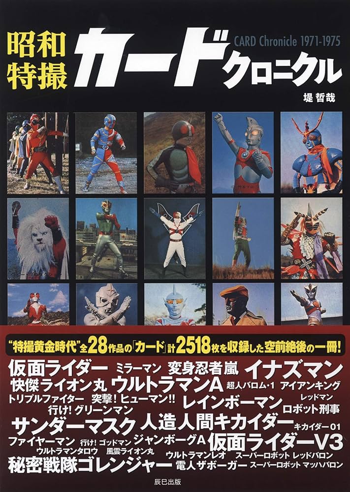 Amazon.co.jp: 昭和特撮カードクロニクル : 堤 哲哉: 本