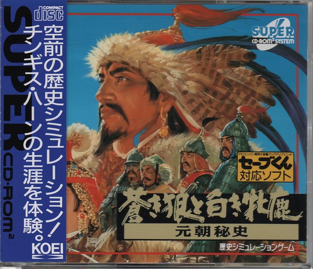 Amazon | 蒼き狼と白き雌鹿 元朝秘史 【PCエンジン】 | PCエンジン