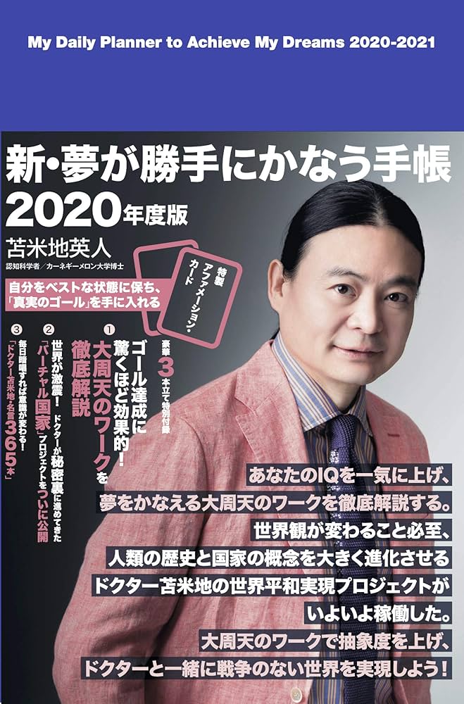 苫米地英人 新・夢が勝手にかなう手帳2020年度版(2020年4月〜2021年3月