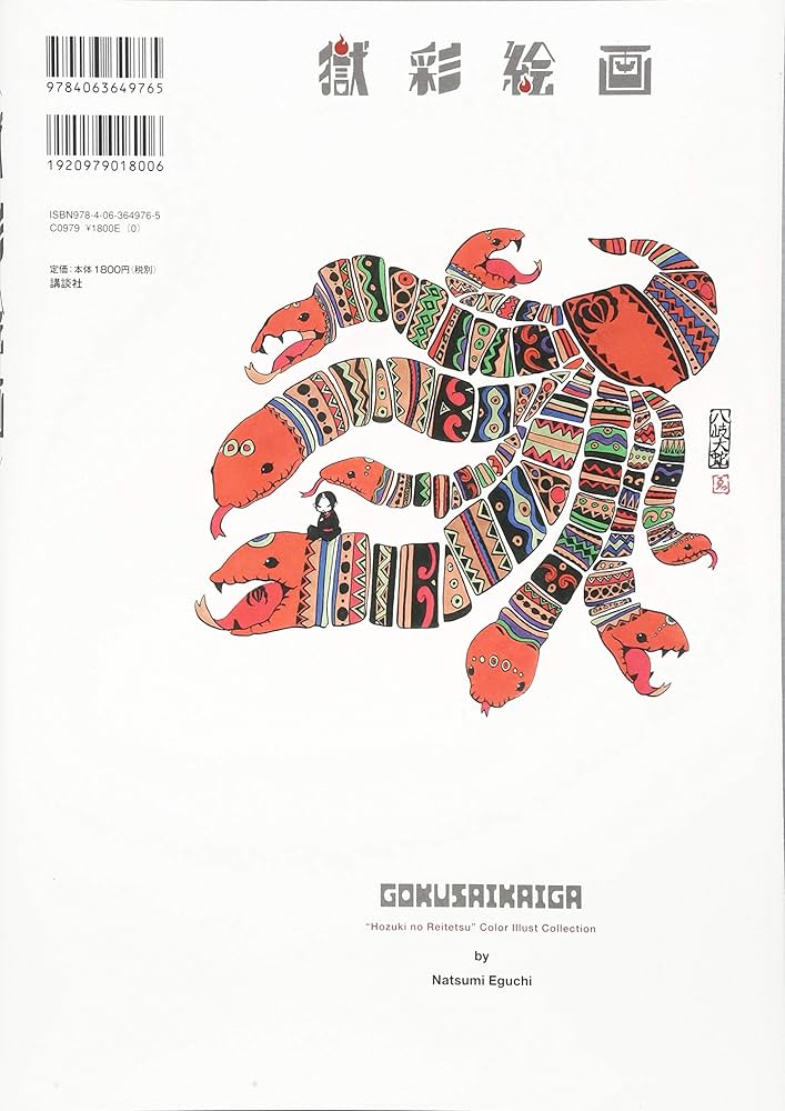 獄彩絵画 江口夏実「鬼灯の冷徹」カラーイラスト集 | 江口 夏実 |本