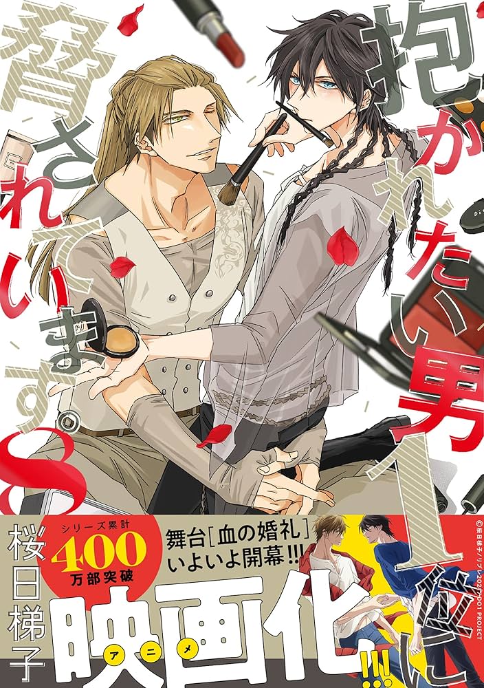 Amazon.co.jp: 抱かれたい男1位に脅されています。(8) (ビーボーイ