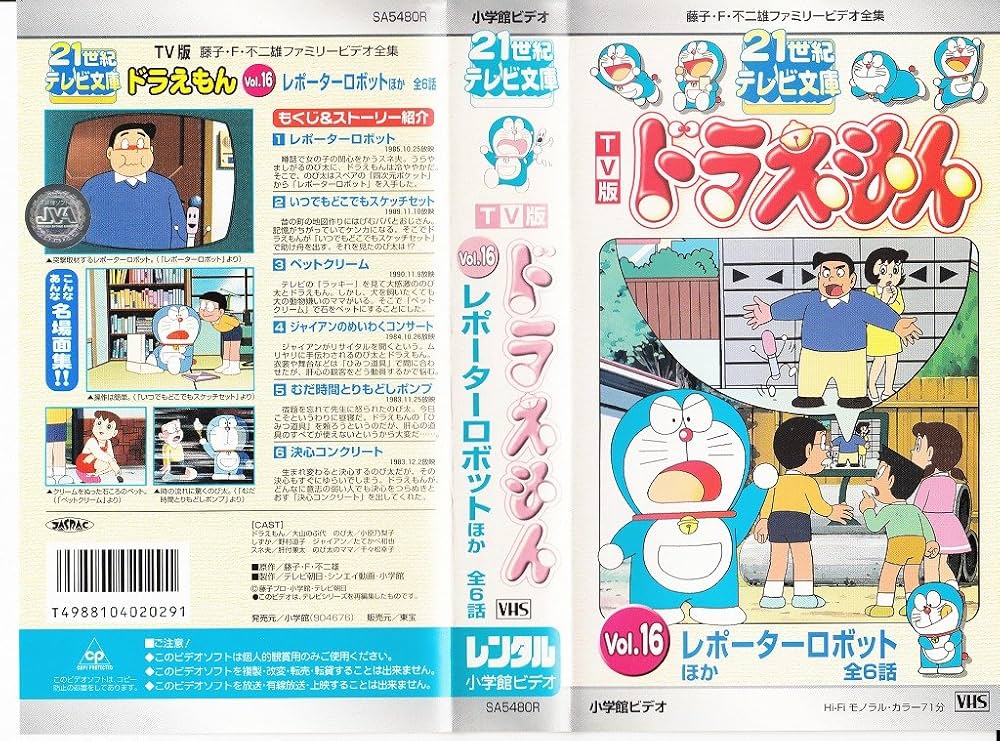 Amazon.co.jp: 21世紀テレビ文庫ドラえもん Vol.16 [VHS] : ドラえもん