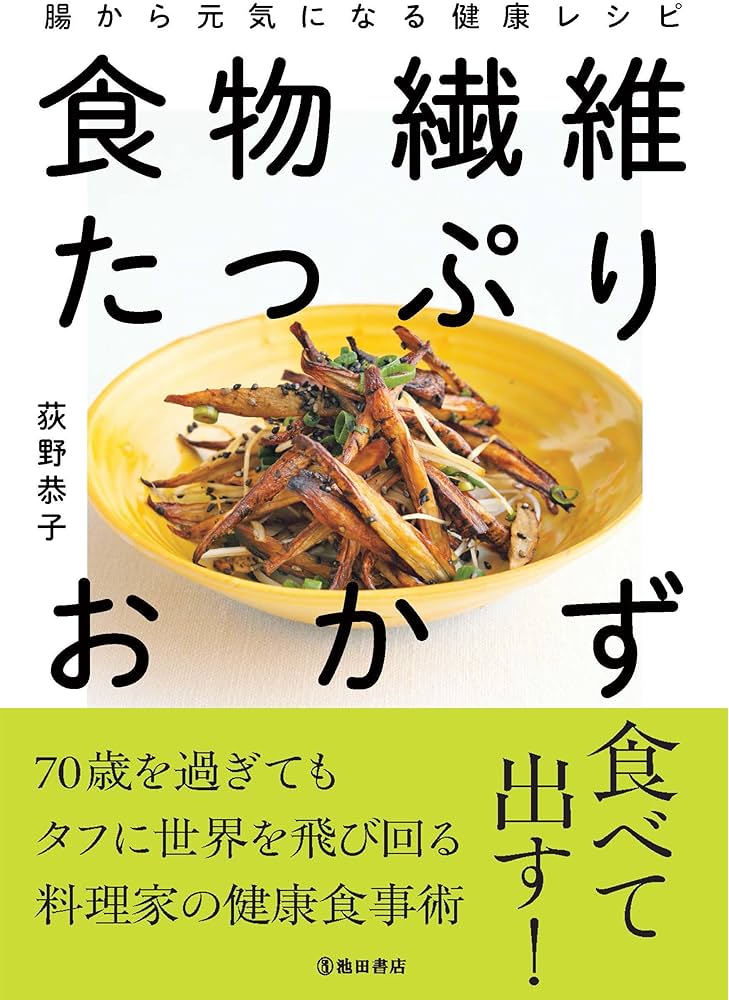 Amazon.co.jp: 食物繊維たっぷりおかず 腸から元気になる健康レシピ