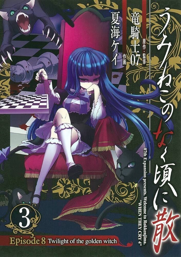 うみねこのなく頃に散 Episode8:Twilight of the golden witch (3