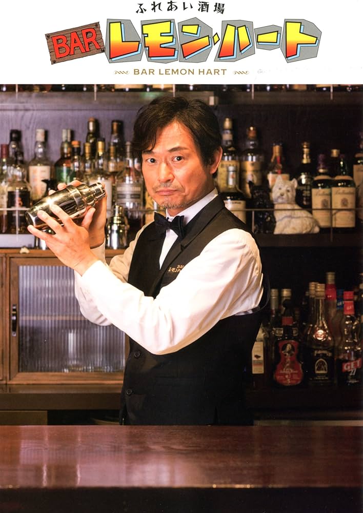 ふれあい酒場 BARレモン・ハート | 古谷 三敏, 古谷 陸 |本 | 通販