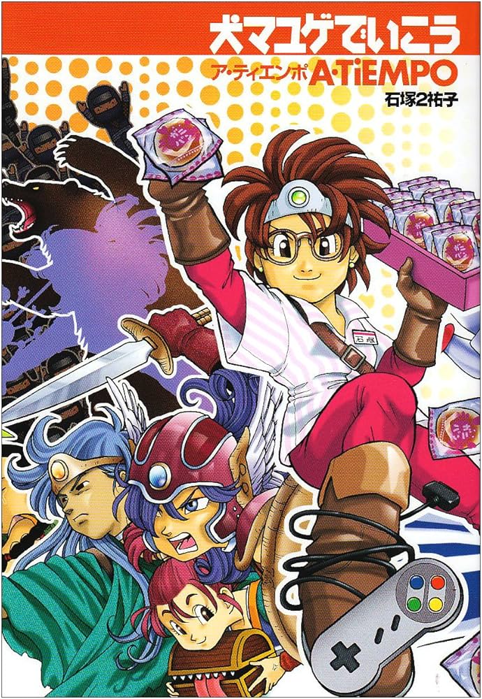 犬マユゲでいこう A・TiEMPO (Vジャンプコミックス) | 石塚2 祐子 |本