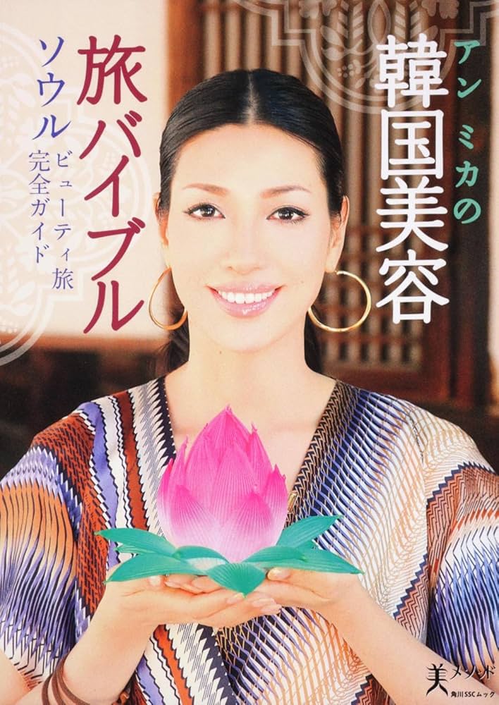 Amazon.co.jp: アンミカの韓国美容旅バイブル 60101‐42 (角川