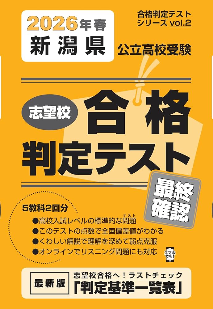 新潟県公立高校受験 志望校合格判定テスト最終確認 2026年春受験用