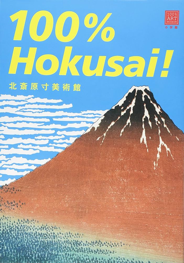 北斎原寸美術館 100%Hokusai! (100% ART MUSEUM) | 小林 忠, 小林 忠